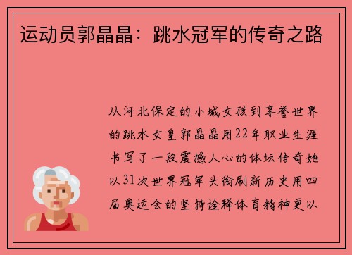 运动员郭晶晶：跳水冠军的传奇之路