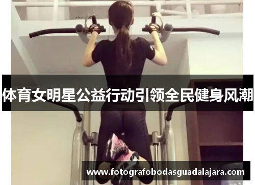 体育女明星公益行动引领全民健身风潮