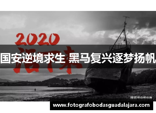 国安逆境求生 黑马复兴逐梦扬帆