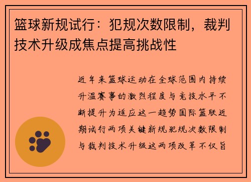 篮球新规试行：犯规次数限制，裁判技术升级成焦点提高挑战性