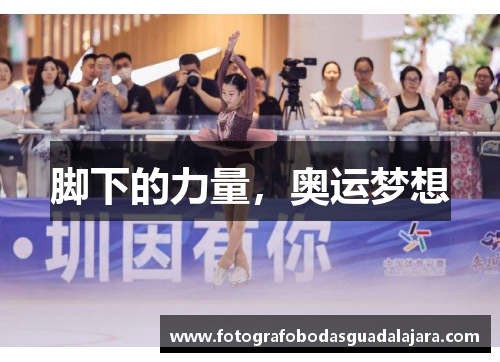 脚下的力量，奥运梦想