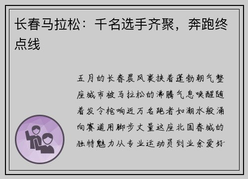 长春马拉松：千名选手齐聚，奔跑终点线