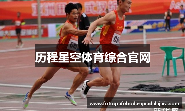 历程星空体育综合官网