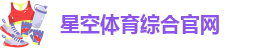 星空体育综合(中国)官网-XK tiyu
